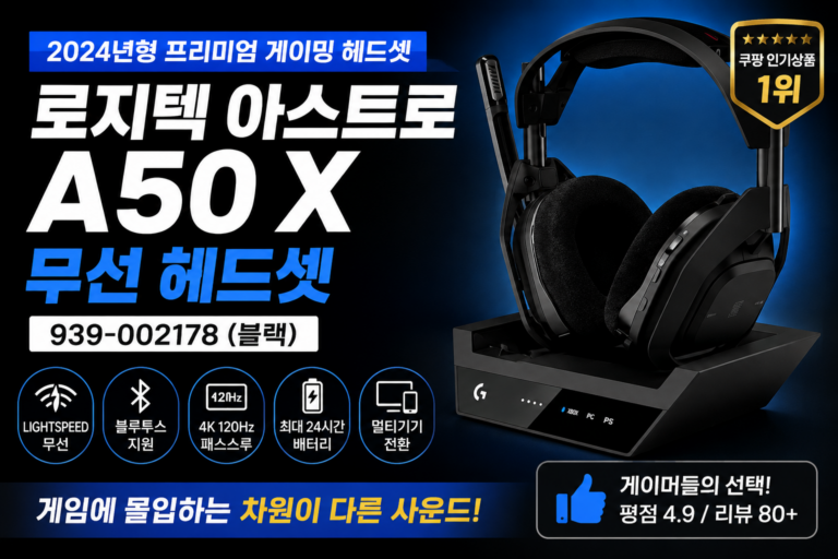 로지텍 ASTRO A50 X 무선 게이밍 헤드셋 블랙이