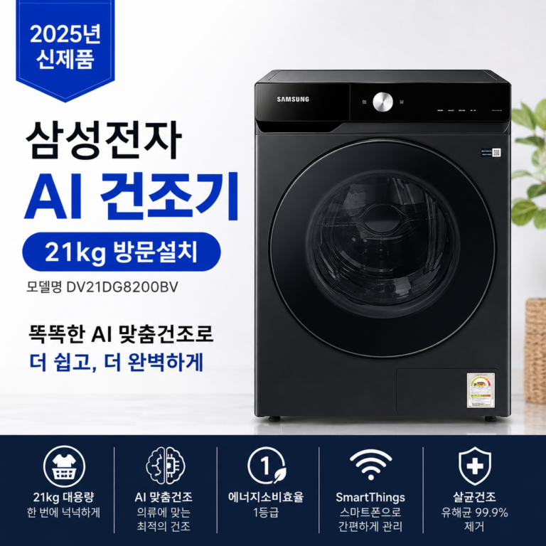 삼성 AI 건조기 21kg DV21DG8200BV 후기·장단점｜대용량 건조기 살 때 확인할 점
