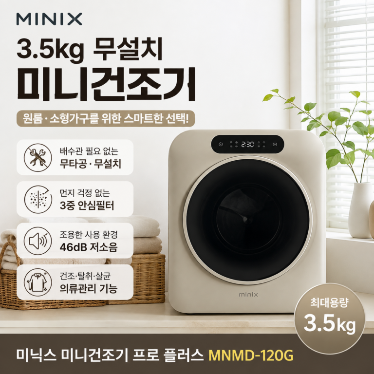 <h>미닉스 미니건조기 프로 플러스 3.5kg MNMD-120G 무설치 건조기 특징과 장단점</h>