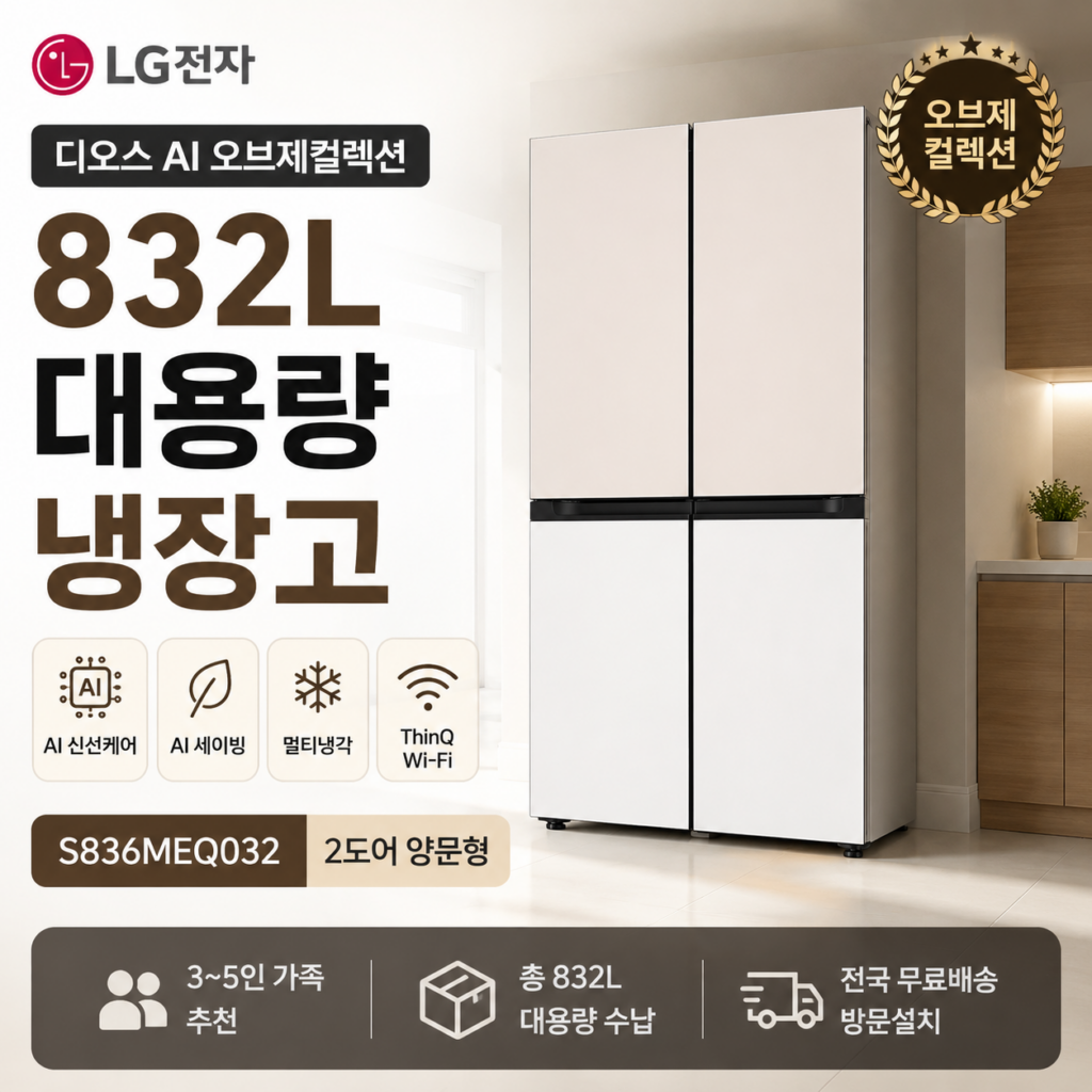 <h>LG 디오스 AI 오브제컬렉션 냉장고 832L S836MEQ032 특징과 장단점 정리</h> 제품 이미지
