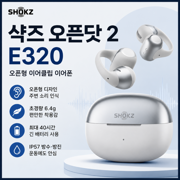 샥즈 오픈닷 2 E320 이어클립형 오픈형 블루투스 이어폰 특징과 장단점 정리