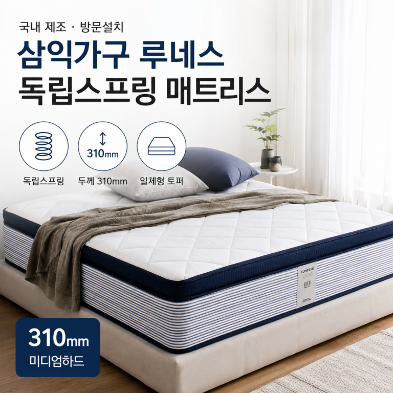 삼익가구 루네스 앤드리스 독립스프링 매트리스 310mm 미디엄하드 특징과 장단점 정리