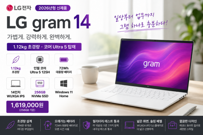LG전자 2026 그램 14 14Z90S-GA5VK 1.12kg 초경량 노트북 특징과 장단점