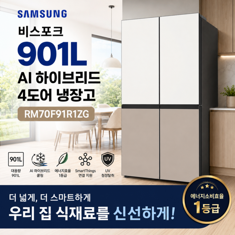 삼성 비스포크 AI 하이브리드 901L RM70F91R1ZG 특징과 장단점 정리