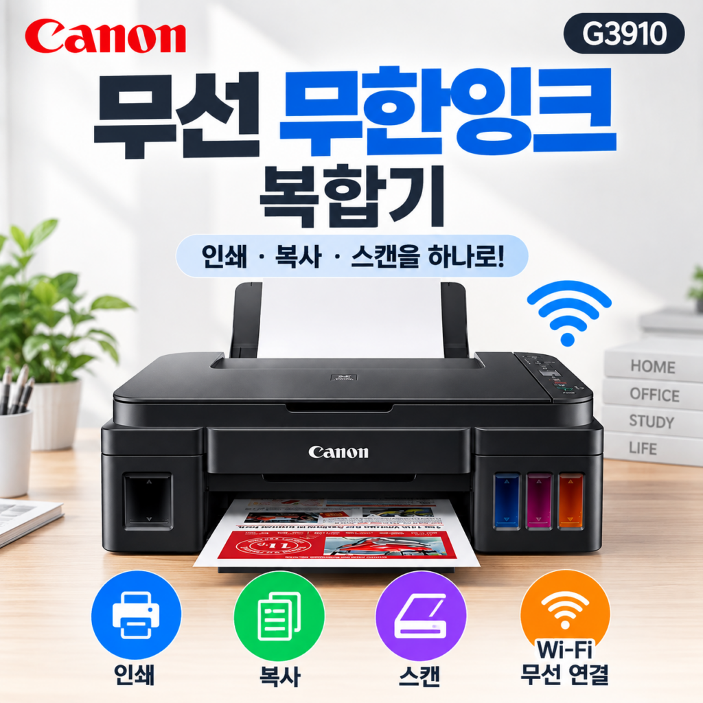 캐논 무한 무선 잉크젯 복합기 G3910 대용량 정품 무한잉크 특징과 장단점 제품 이미지
