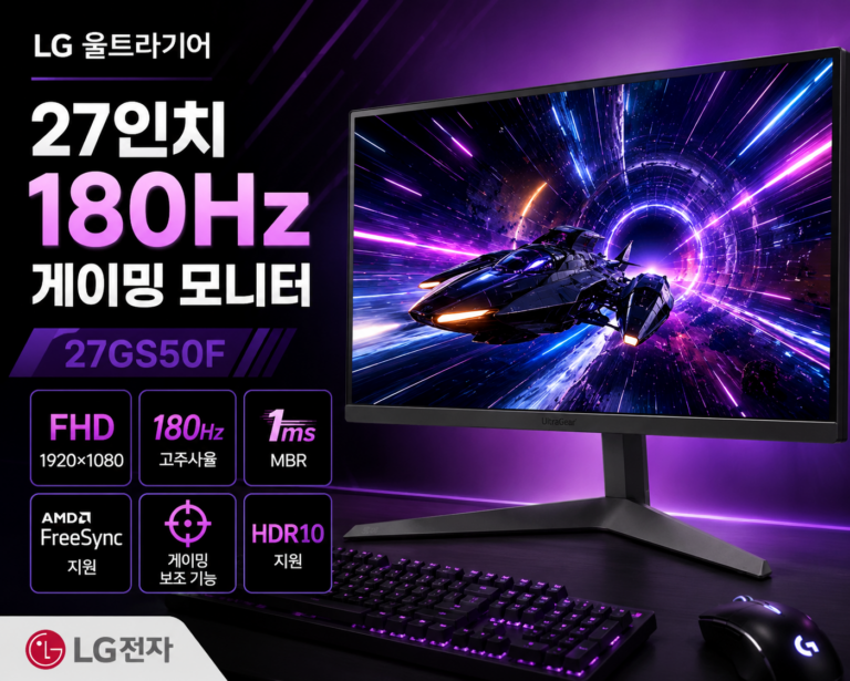 LG전자 울트라기어 27GS50F 27인치 FHD 180Hz 게이밍 모니터 특징과 장단점 정리