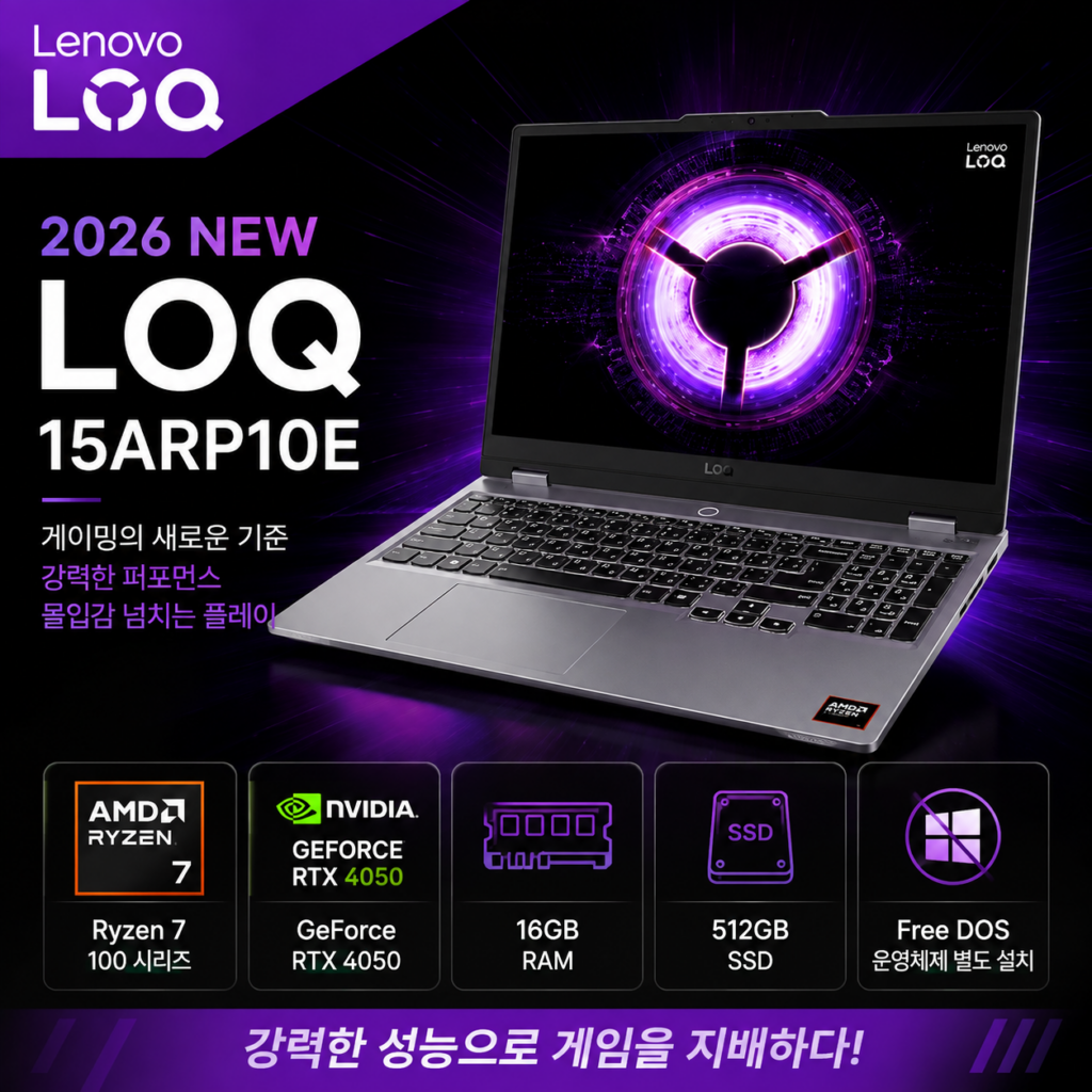 레노버 2026 LOQ 15ARP10E 83S000E3KR RTX 4050 게이밍 노트북 특징과 장단점 제품 이미지