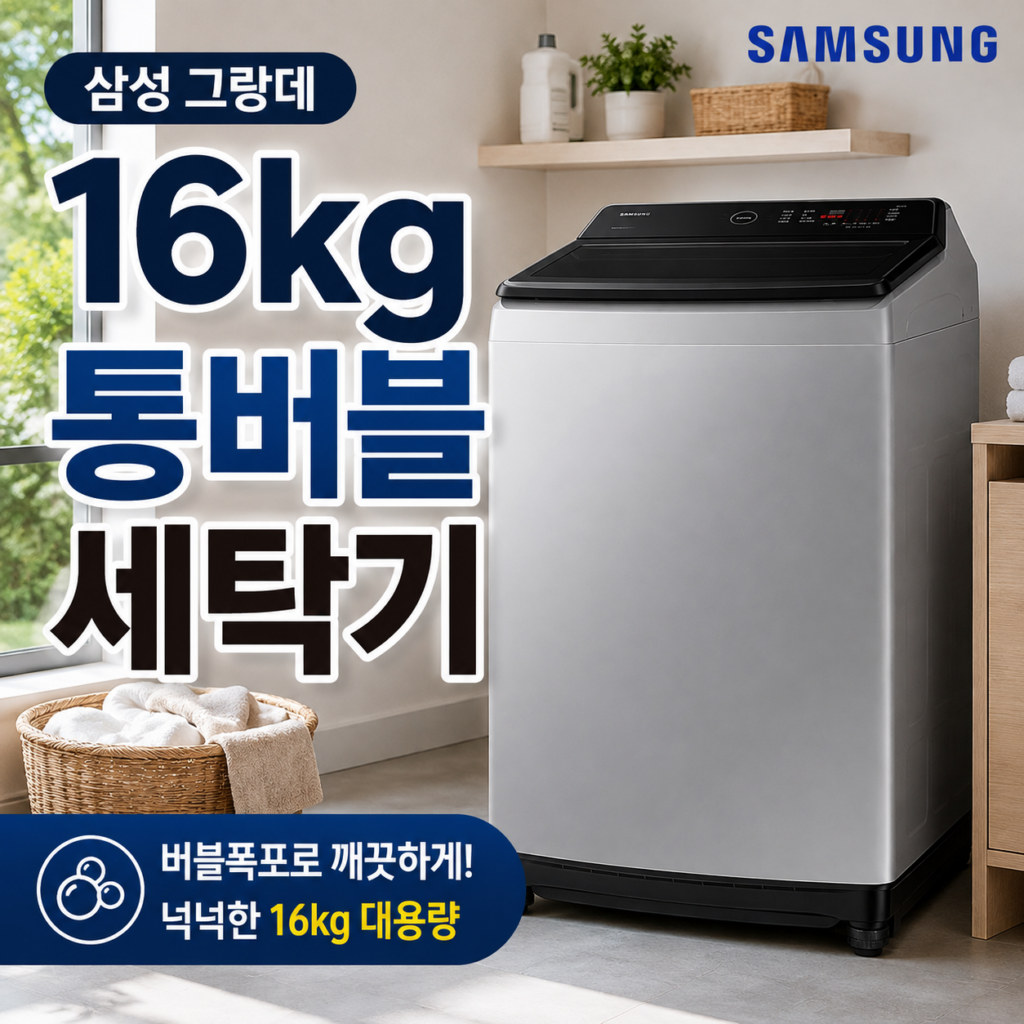 삼성전자 그랑데 통버블 세탁기 16kg WA16CG6441BY 버블세탁 특징과 장단점 정리 제품 이미지