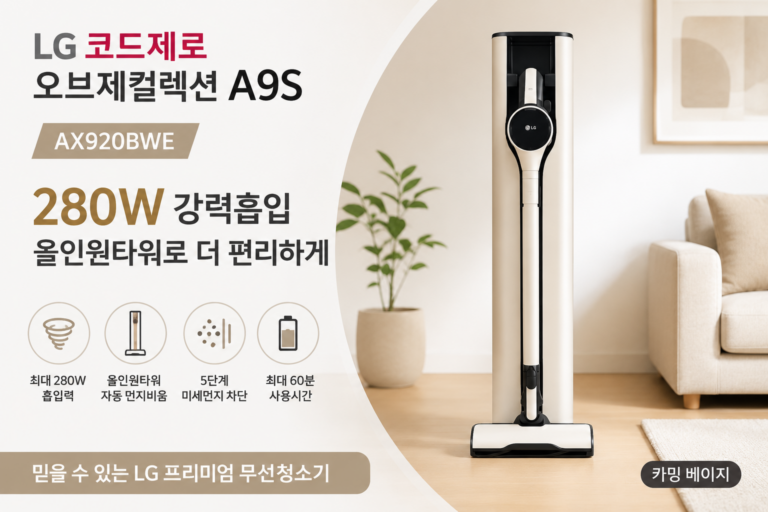 LG 코드제로 오브제컬렉션 A9S AX920BWE 무선청소기 280W 흡입력 특징과 장단점