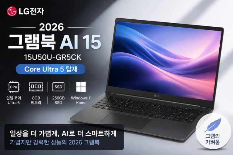 LG전자 2026 그램북 AI 15U50U-GR5CK 코어 Ultra5 특징과 장단점 정리