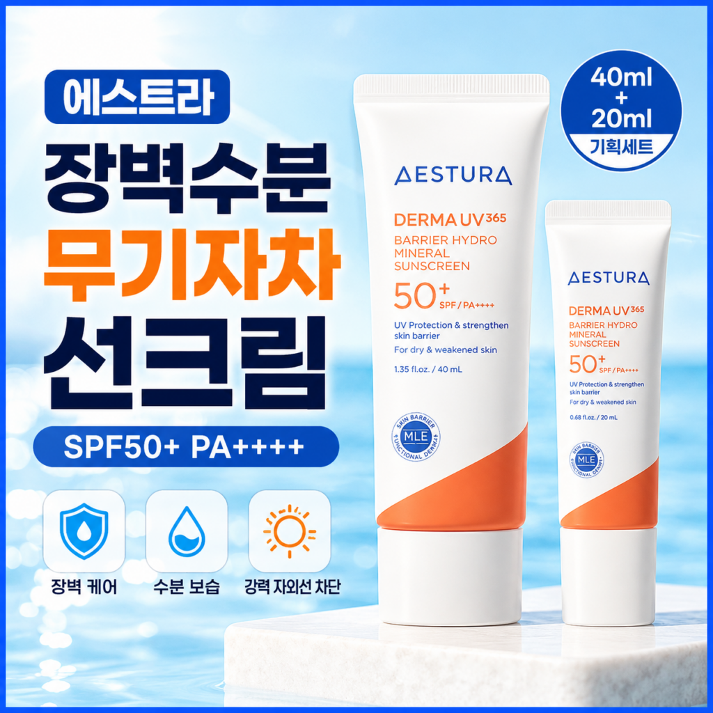 에스트라 더마UV365 장벽수분 무기자차 선크림 SPF50+ PA++++ 특징과 장단점 정리 제품 이미지