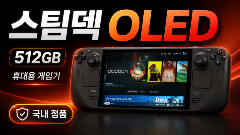 스팀덱 OLED 512GB 휴대용 게임기 화면 성능과 장단점 정리