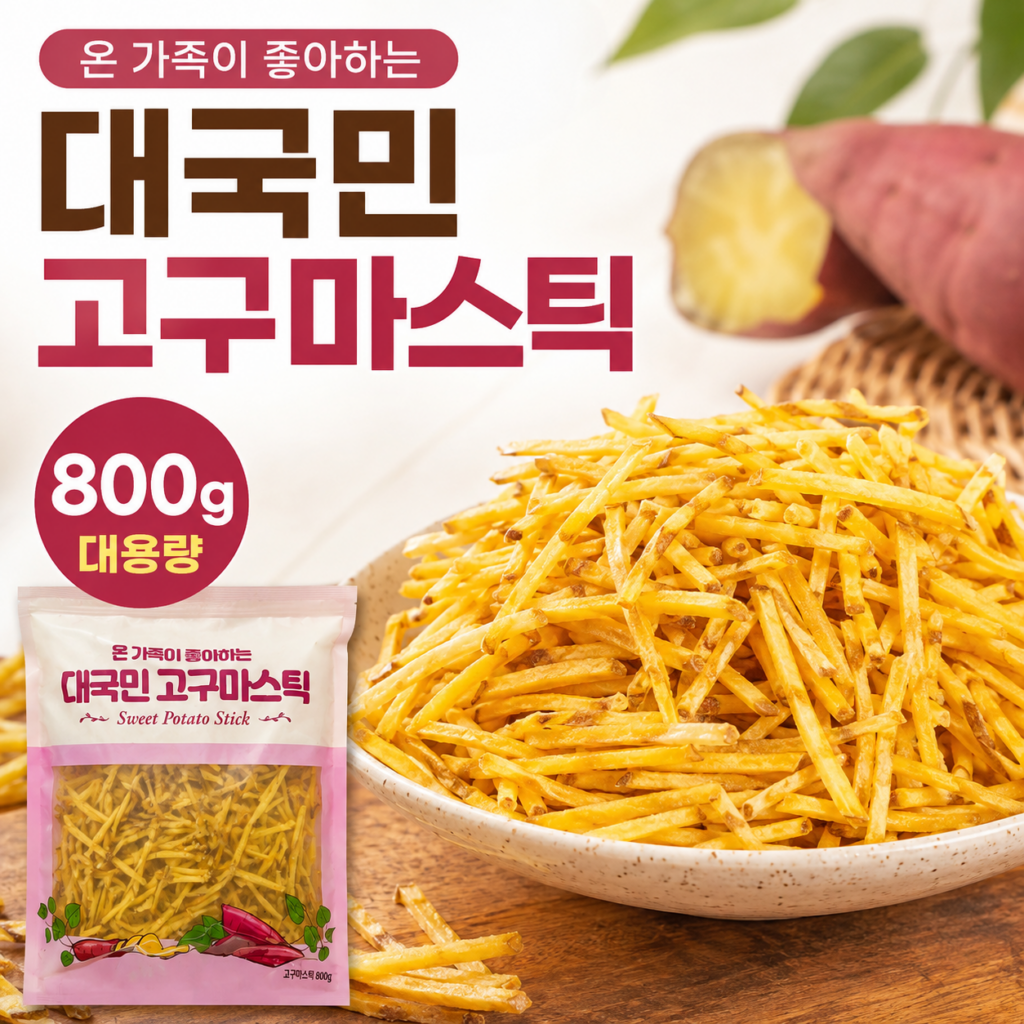 대국민 고구마스틱 800g 바삭한 대용량 간식 특징과 장단점 정리 제품 이미지