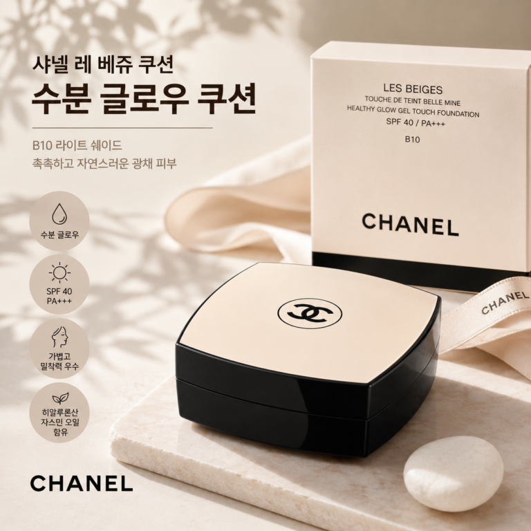 샤넬 레 베쥬 쿠션 B10 수분 글로우 표현과 특징·장단점 정리