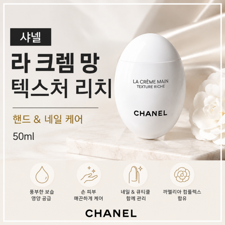 샤넬 라 크렘 망 텍스처 리치 핸드크림 50ml 특징과 장단점 정리