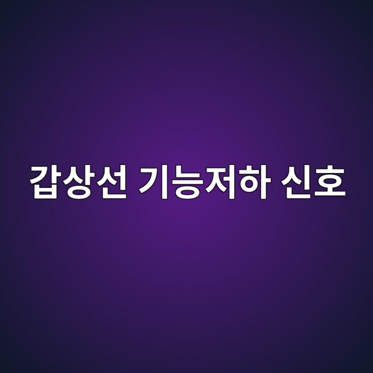 갑상선 기능이 떨어질 때 나타날 수 있는 몸의 변화와 검사 방법 11 eab091ec8381ec84a0 eab8b0eb8aa5eca080ed9598 ec8ba0ed98b8 1788162705