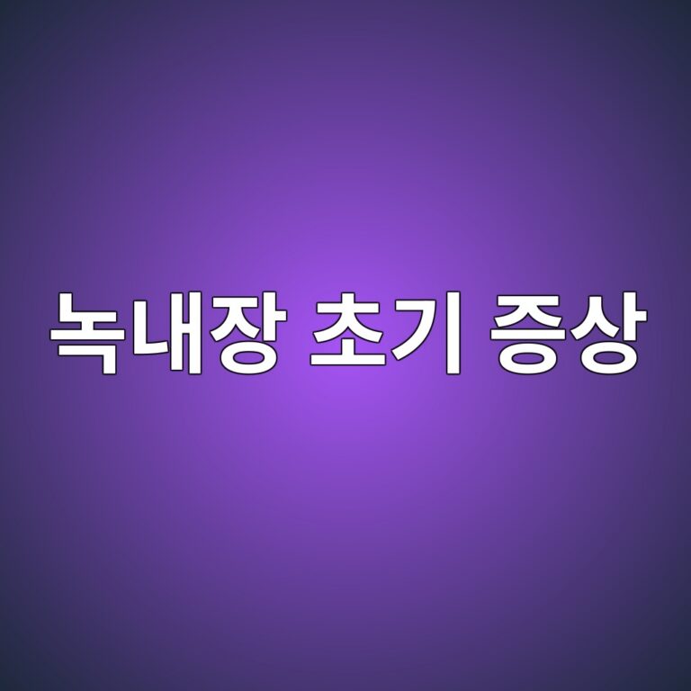 녹내장 초기에는 어떤 증상이 나타날까? 놓치기 쉬운 눈의 변화 12 eb85b9eb82b4ec9ea5 ecb488eab8b0 eca69dec8381 1788162701