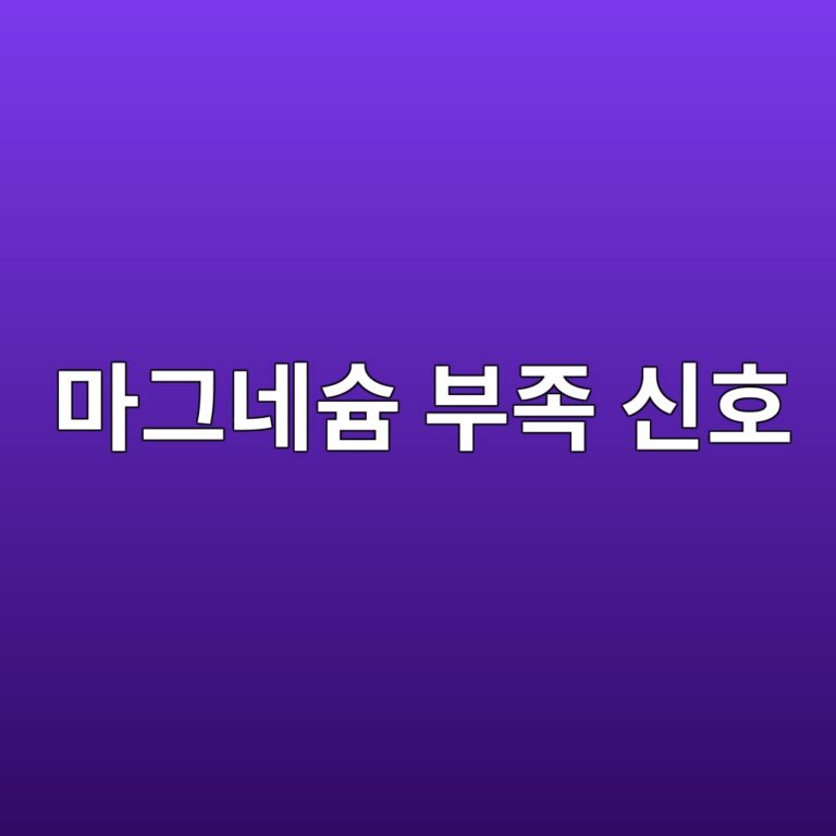 마그네슘이 부족하면 나타날 수 있는 증상과 음식으로 보충하는 방법 4 eba788eab7b8eb84a4ec8a98 ebb680eca1b1 ec8ba0ed98b8 1788162982
