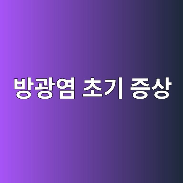 방광염 초기 증상은? 소변 볼 때 확인해야 할 몸의 신호 1 ebb0a9eab491ec97bc ecb488eab8b0 eca69dec8381 1788162978