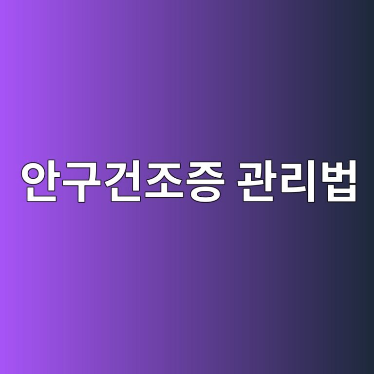 안구건조증이 심해지는 이유와 눈이 뻑뻑할 때 관리하는 방법 6 ec9588eab5aceab1b4eca1b0eca69d eab480eba6acebb295 1788162975