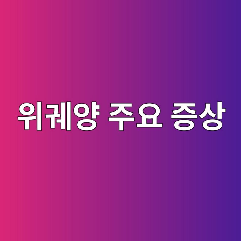 위궤양이 생기는 주요 원인과 속쓰림이 반복될 때 확인할 증상 5 ec9c84eab6a4ec9691 eca3bcec9a94 eca69dec8381 1788162971