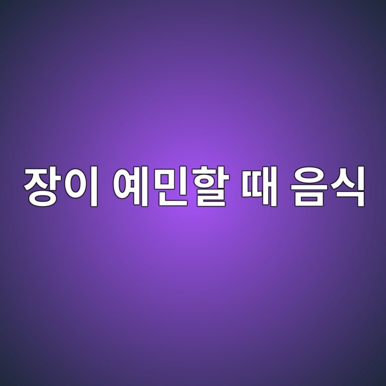 과민성대장증후군이 있을 때 피하면 좋은 음식과 식사 습관 8 ec9ea5ec9db4 ec9888ebafbced95a0 eb958c ec9d8cec8b9d 1788162709