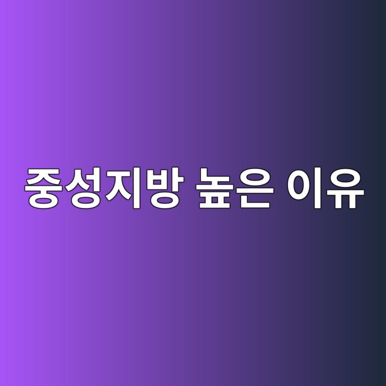 중성지방 수치가 높아지는 이유와 낮추기 위해 줄여야 할 음식 10 eca491ec84b1eca780ebb0a9 eb8692ec9d80 ec9db4ec9ca0 1788162713