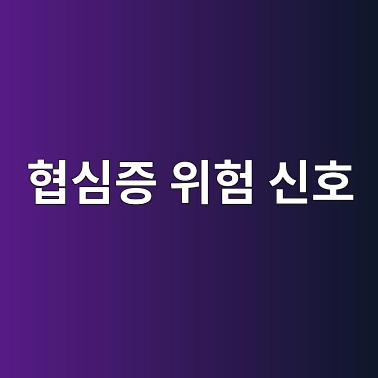 협심증이 있을 때 나타날 수 있는 가슴 통증의 특징과 위험 신호 7 ed9891ec8baceca69d ec9c84ed9798 ec8ba0ed98b8 1788162968