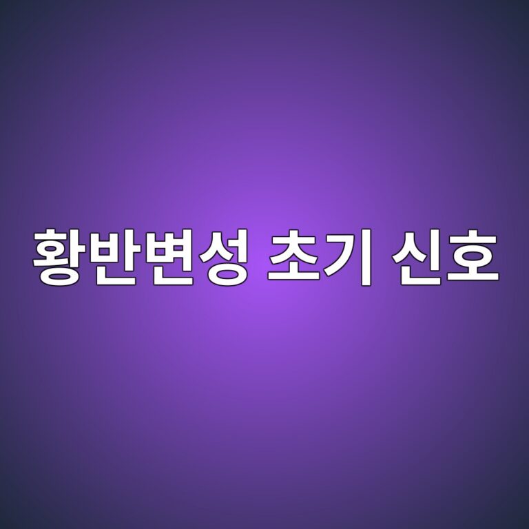 황반변성이 생길 때 나타날 수 있는 시야 변화와 조기검사의 중요성 2 ed99a9ebb098ebb380ec84b1 ecb488eab8b0 ec8ba0ed98b8 1788163035
