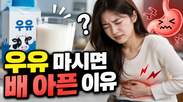 우유 마시면 배 아픈 이유