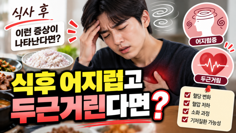 식후 어지럽고 두근거린다면?