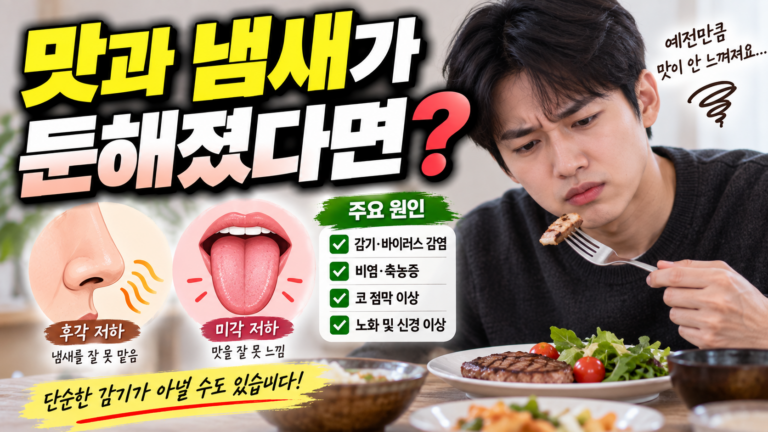 맛과 냄새가 둔해졌다면?