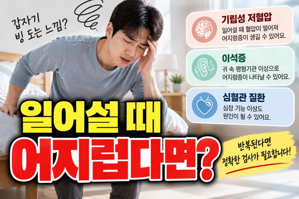 일어설 때 어지럽다면?