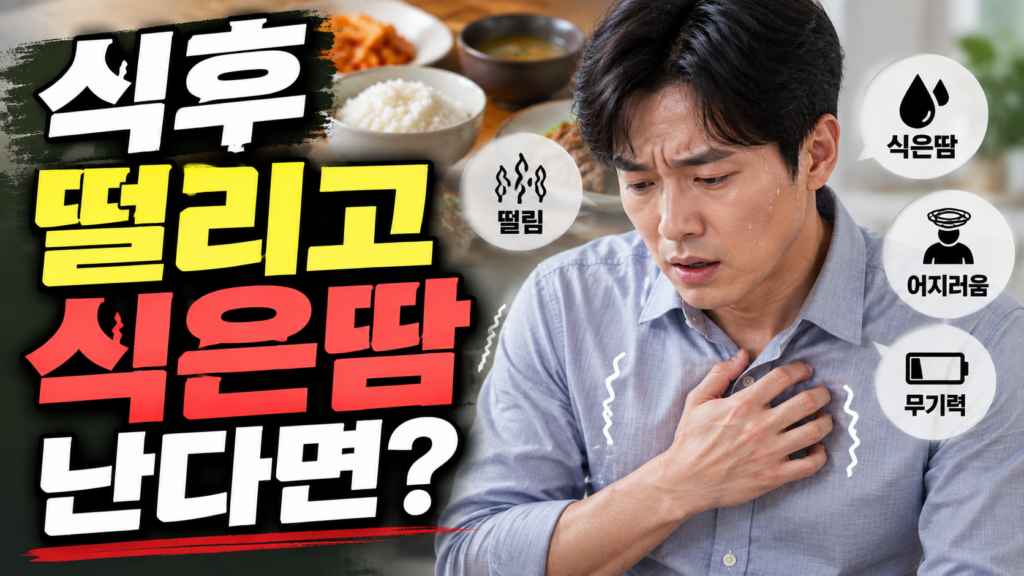 식후 떨리고 식은땀 난다면?