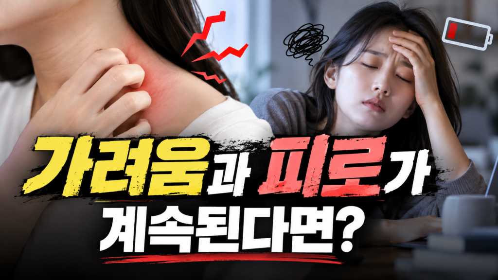 원발담즙성담관염 가려움과 피로가 생기는 이유