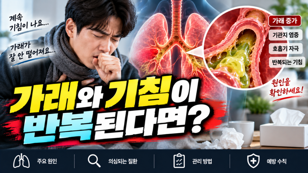 기관지확장증 가래와 기침이 반복되는 이유