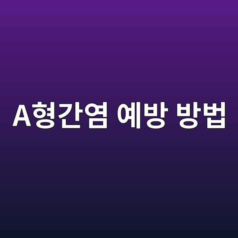 A형간염은 어떻게 감염될까? 음식과 위생 관리로 감염 위험을 줄이는 방법 11 aed9895eab084ec97bc ec9888ebb0a9 ebb0a9ebb295 1788870822