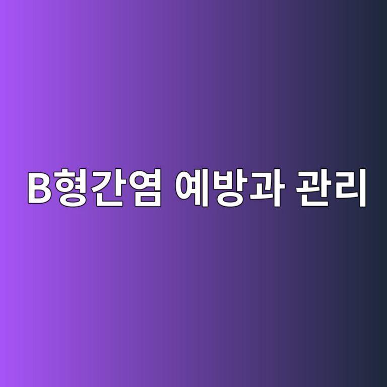 만성 B형간염은 왜 생길까? 간경변·간암 위험을 줄이기 위한 관리와 예방법 4 bed9895eab084ec97bc ec9888ebb0a9eab3bc eab480eba6ac 1788692769