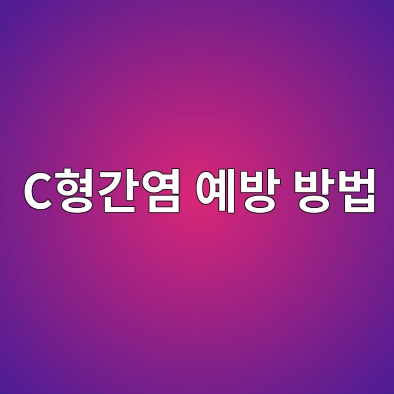 C형간염은 어떤 질병일까? 감염 경로와 간 손상 위험을 줄이기 위한 예방 방법 7 ced9895eab084ec97bc ec9888ebb0a9 ebb0a9ebb295 1788786689