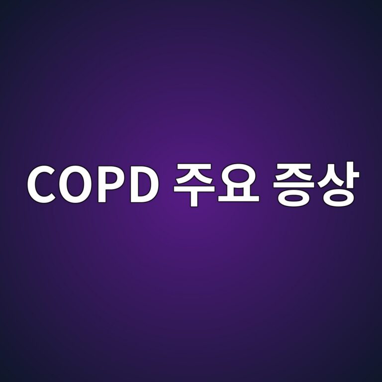 만성폐쇄성폐질환은 어떤 증상이 나타날까? 기침과 가래가 오래갈 때 확인할 신호 1 copd eca3bcec9a94 eca69dec8381 1788354926
