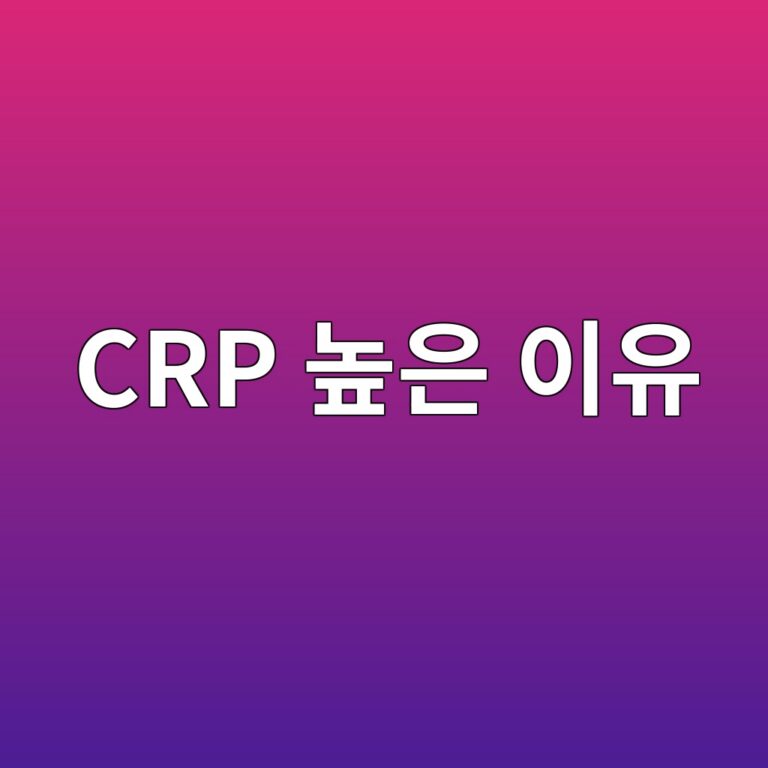 염증수치 CRP가 높게 나오는 이유는? 검사 결과가 의미하는 것 5 crp eb8692ec9d80 ec9db4ec9ca0 1788268590