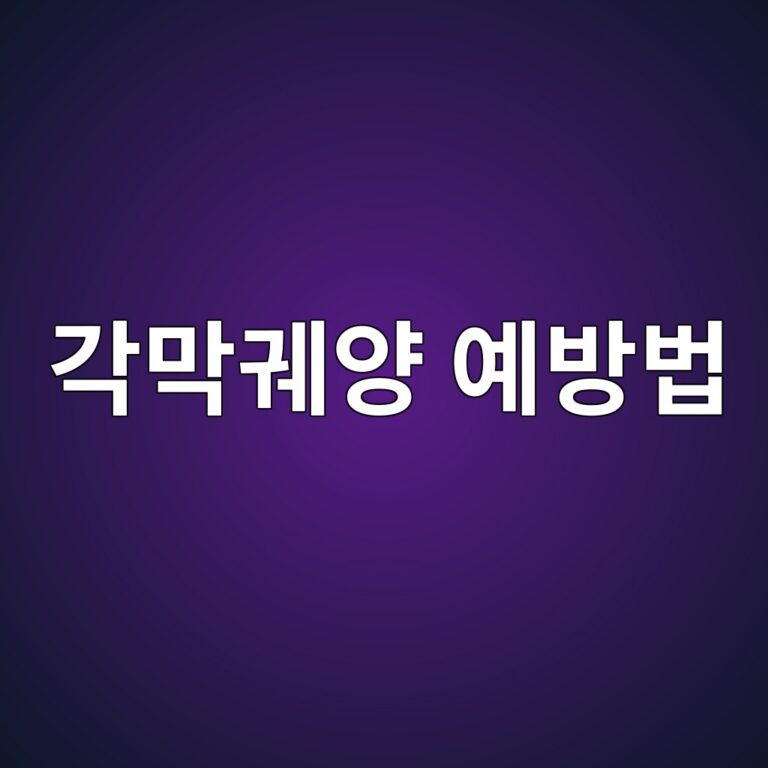 각막궤양은 왜 생길까? 콘택트렌즈 사용 시 눈 감염을 예방하는 방법 7 eab081eba789eab6a4ec9691 ec9888ebb0a9ebb295 1788871512
