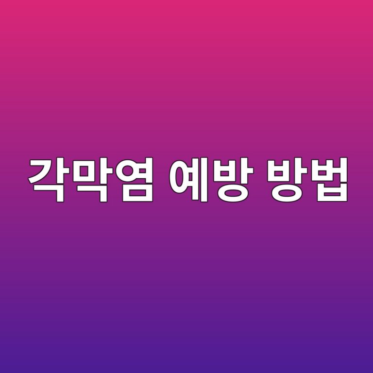 각막염은 왜 생길까? 눈 통증과 충혈을 줄이기 위해 지켜야 할 예방 습관 8 eab081eba789ec97bc ec9888ebb0a9 ebb0a9ebb295 1788786942