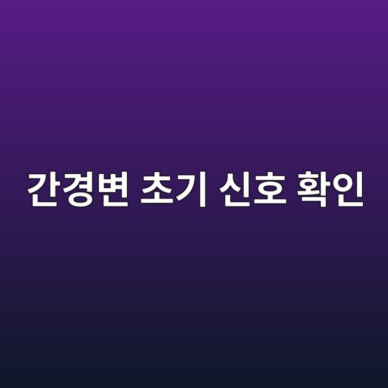 간경변 초기에 놓치기 쉬운 신호 4 eab084eab2bdebb380 ecb488eab8b0 ec8ba0ed98b8 ed9995ec9db8 1789050830
