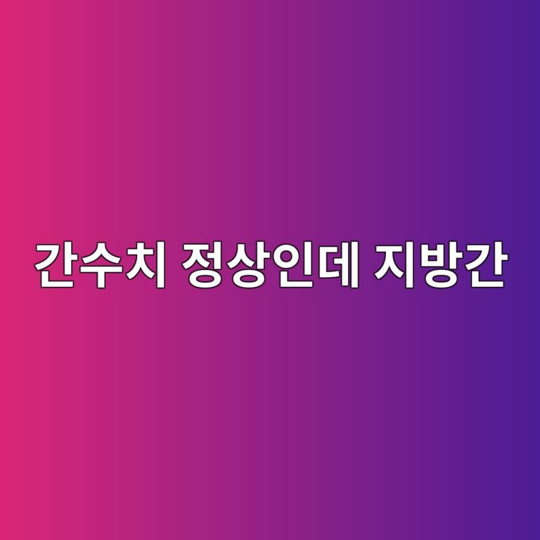간수치는 정상인데 지방간이 있을 수 있을까? 검사 결과가 다른 이유 3 eab084ec8898ecb998 eca095ec8381ec9db8eb8db0 eca780ebb0a9eab084 1788515315