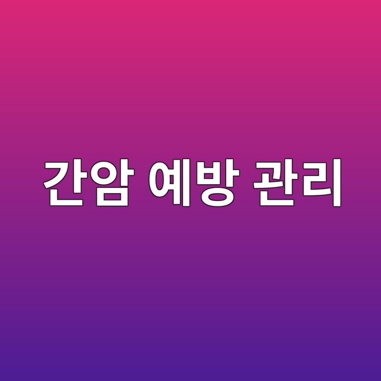 간암 예방을 위해 관리해야 할 위험요인과 정기검진이 중요한 이유 3 eab084ec9594 ec9888ebb0a9 eab480eba6ac 1788267769