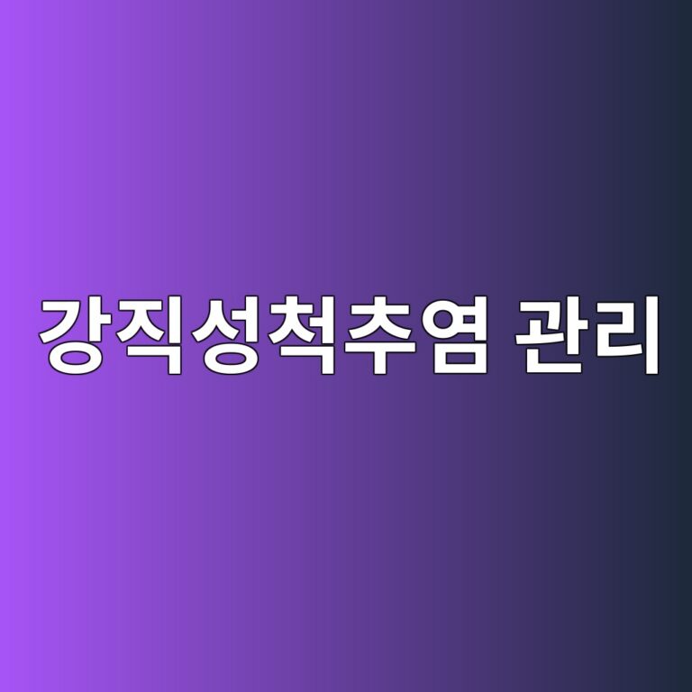 강직성 척추염은 어떤 질환일까? 허리 뻣뻣함을 줄이고 관절 기능을 지키는 관리법 8 eab095eca781ec84b1ecb299ecb694ec97bc eab480eba6ac 1788787161