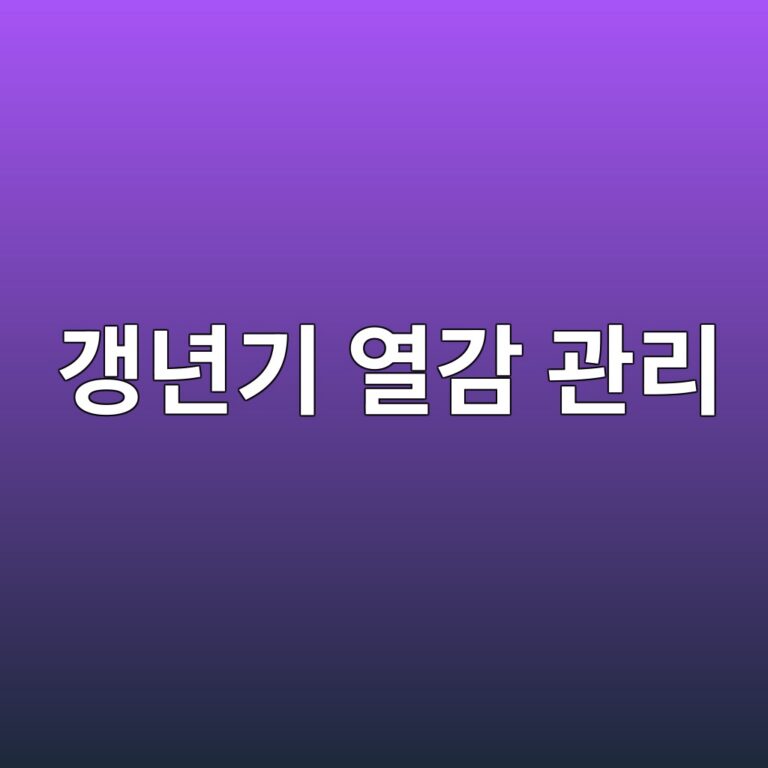 갱년기에 얼굴이 화끈거리고 땀이 나는 이유와 일상에서 관리하는 방법 3 eab0b1eb8584eab8b0 ec97b4eab090 eab480eba6ac 1788354919