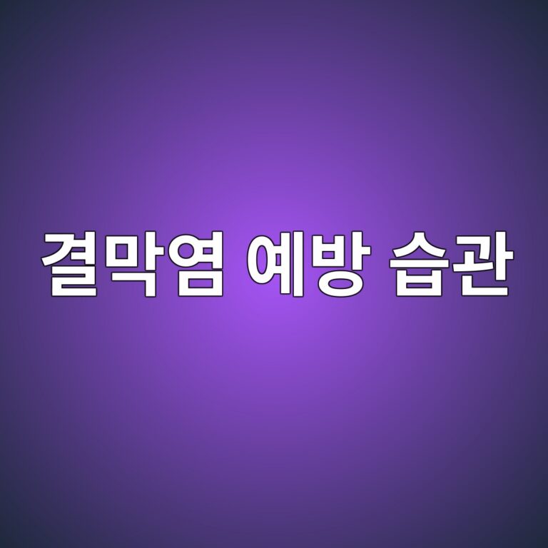 결막염은 어떤 질환일까? 눈병 감염과 재발 위험을 줄이는 생활 속 예방법 7 eab2b0eba789ec97bc ec9888ebb0a9 ec8ab5eab480 1788786946