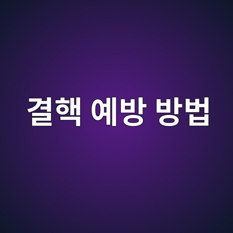 결핵은 어떻게 감염될까? 주요 증상과 감염 위험을 줄이는 예방 방법 3 eab2b0ed95b5 ec9888ebb0a9 ebb0a9ebb295 1788692773